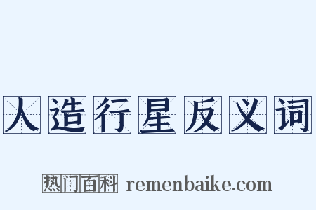 人造行星反义词是什么意思的图片